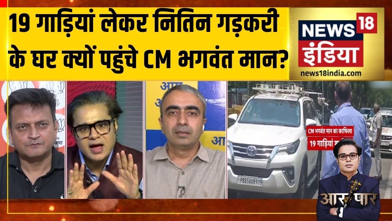 Aar Paar 19 गाड़ियां लेकर Nitin Gadkari के घर पहुंचे CM Bhagwant Mann PM Modi aAmish Devgan 213312 37c36