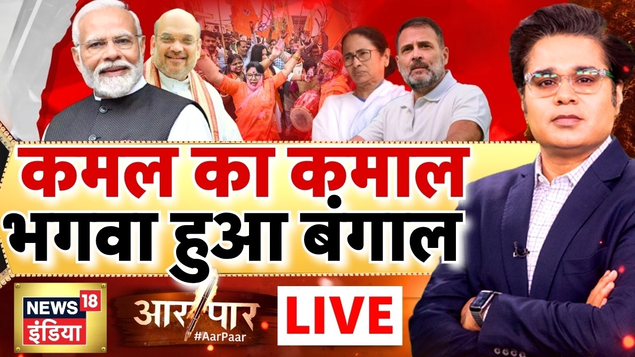 Aar Paar with Amish Devgan Bengal Election Result 2026 Bengal Chooses BJP Mamata Banerjee 199193 1ff65