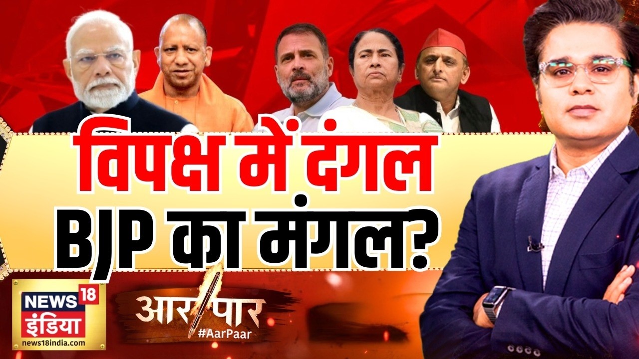 Aar Paar with Amish Devgan Election Results UP Assembly Election West Bengal CM Yogi BJP 194483 44081
