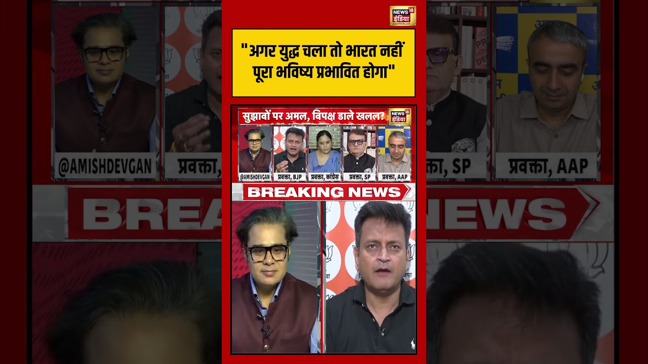 Aar Paar अगर युद्ध चला तो भारत नहीं पूरा भविष्य प्रभावित होगा Amishdevgan shorts 213315 bf557