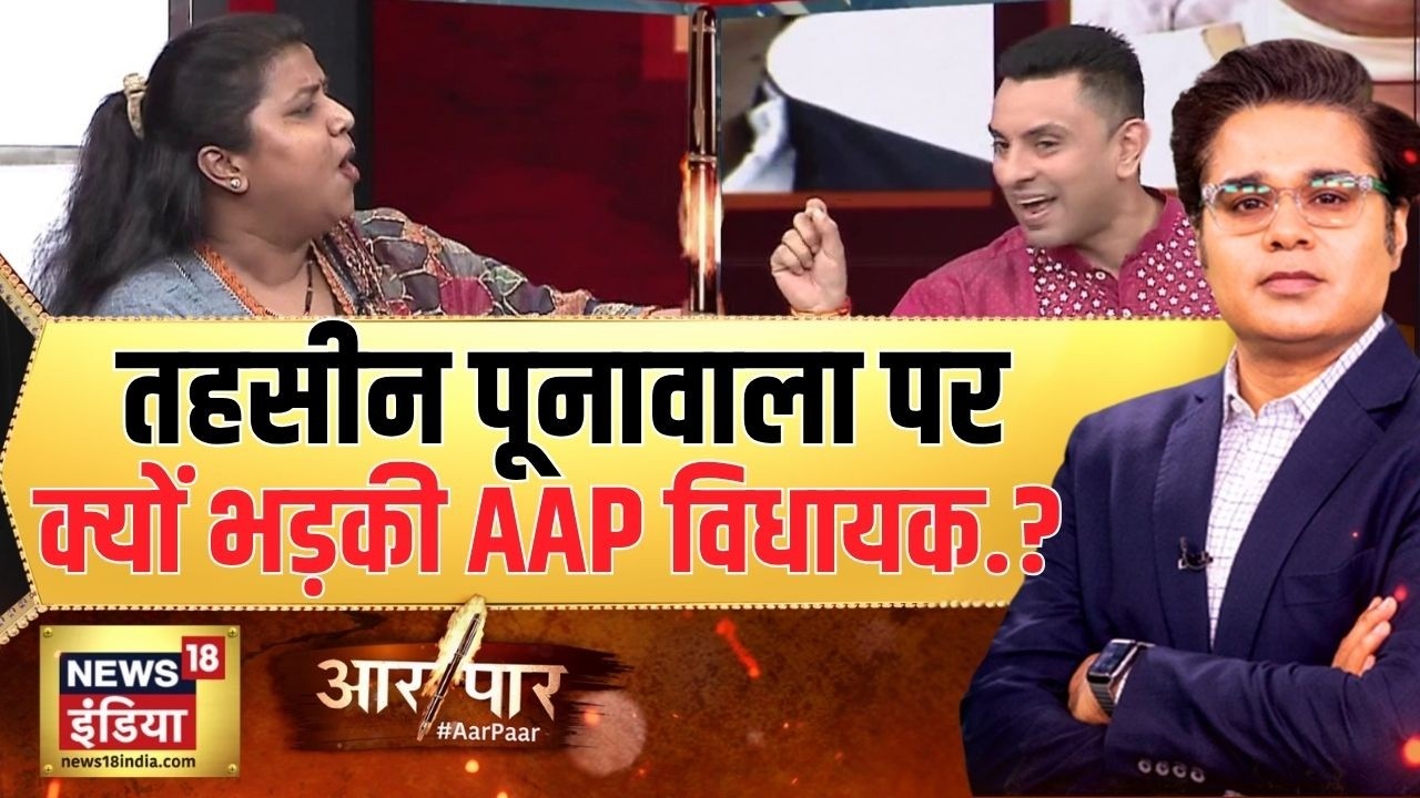 Aar Paar तहसीन पूनावाला पर क्यों भड़की AAP विधायक. West Bengal Polls 2026 Amish Devgan 194430 f4ed1
