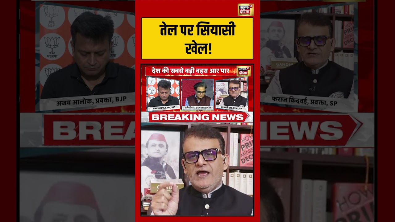 Aar Paar तेल पर सियासी खेल Amishdevgan shorts 213306 53d3e