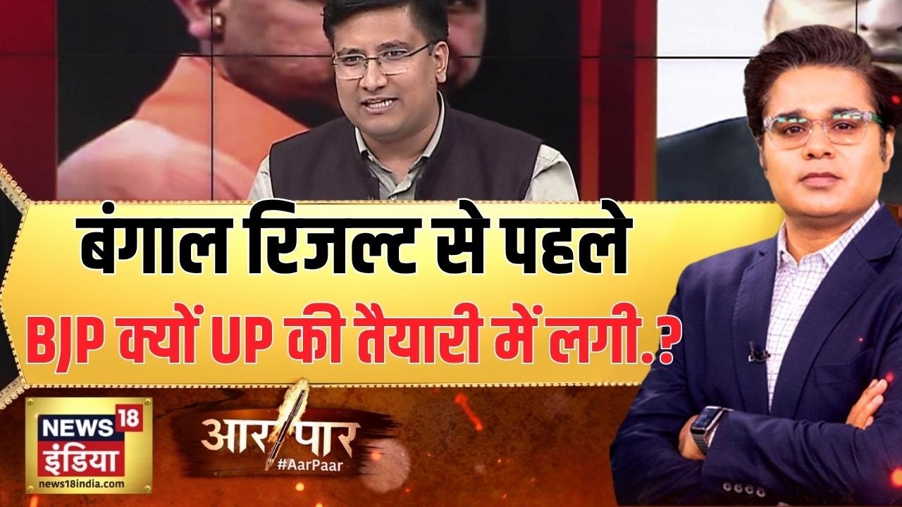 Aar Paar बंगाल रिजल्ट से पहले BJP क्यों UP की तैयारी में लगी.West Bengal Polls 2026Amish Devgan 194399 2f546