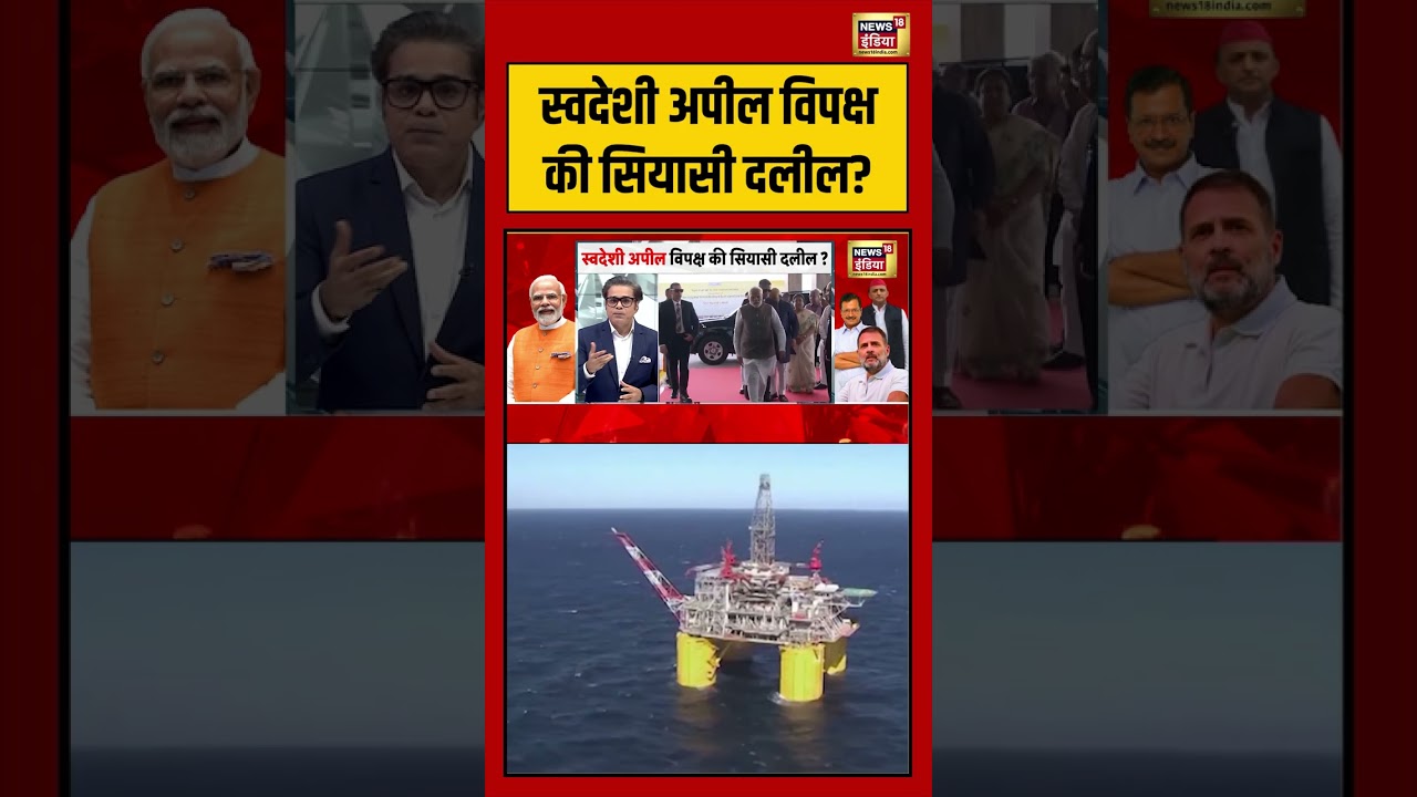 Aar Paar स्वदेशी अपील विपक्ष की सियासी दलील Amish Devgan shorts 209975 ce123
