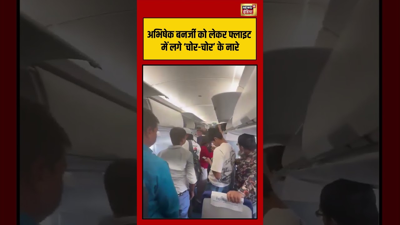 Abhishek Banerjee को लेकर Flight में लगे ‘चोर चोर के नारे suvenduadhikari viralvideo shorts 204557 690c1