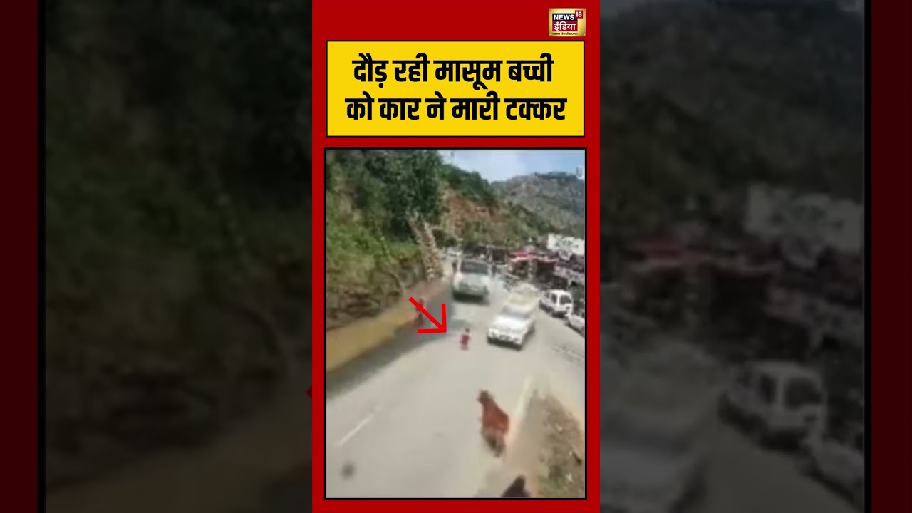 Accident Child Death दौड़ रही मासूम बच्ची को कार ने मारी टक्कर viralvideo warnews shorts 204319 fcaf3