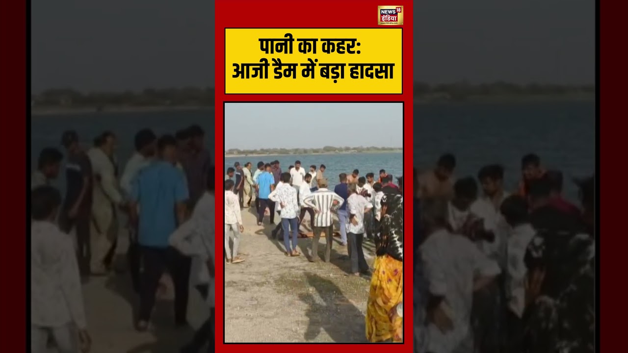 Accident Viral Video पानी का कहर आजी डैम में बड़ा हादसा Viral Video shorts 194522 fbe07