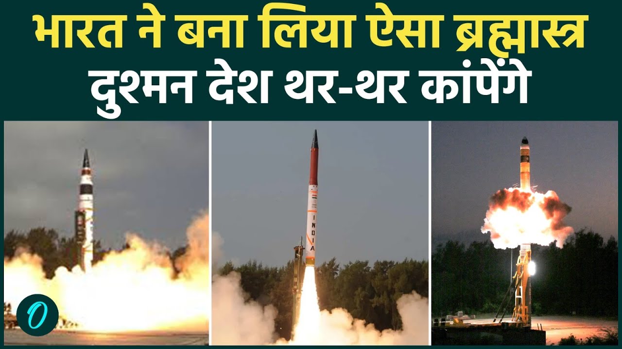 Agni 5 MIRV NUKE Missile से चीन पाकिस्तान की बढ़ी टेंशन ओडिशा से हिंद महासागर तक गूंजी भारत की दहाड़ 207678 b30c9