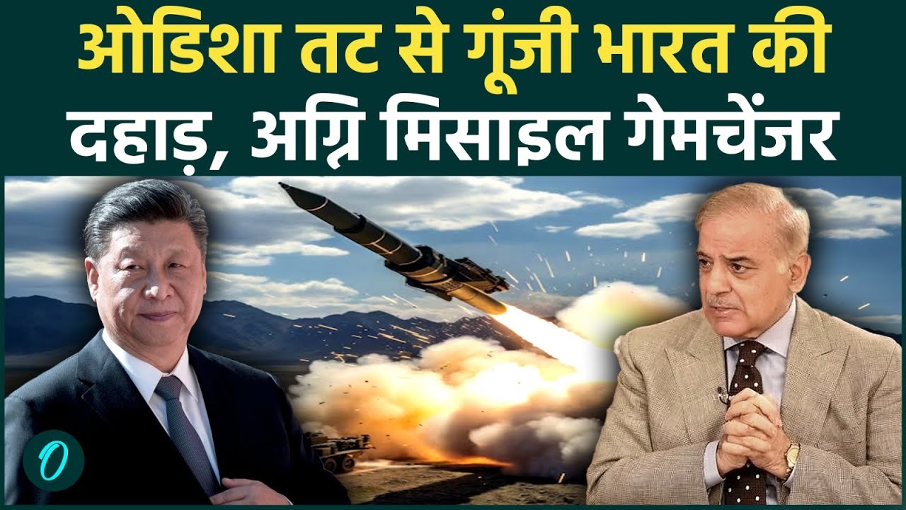 Agni V Missile Test Successful चीन पाकिस्तान में खलबली क्या भारत अब Agni VI की दिशा में बढ़ रहा है 210832 30d24