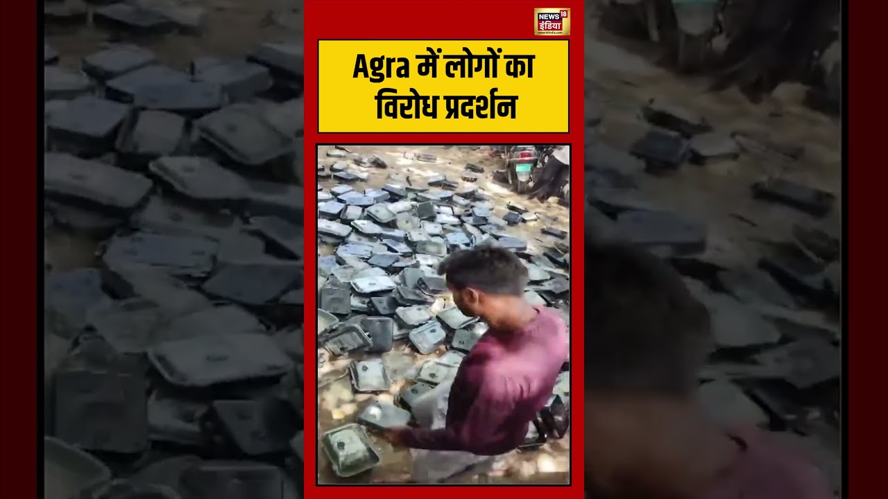 Agra में लोगों का विरोध प्रदर्शन viralvideo viralnews shorts 193956 07457