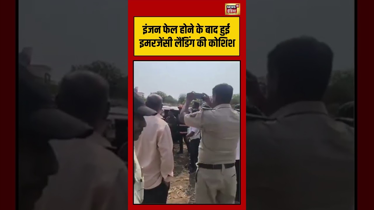 Aircraft crashes in Baramati इंजन फेल होने के बाद हुई इमरजेंसी लैंडिंग की कोशिश shorts 212671 bfe77