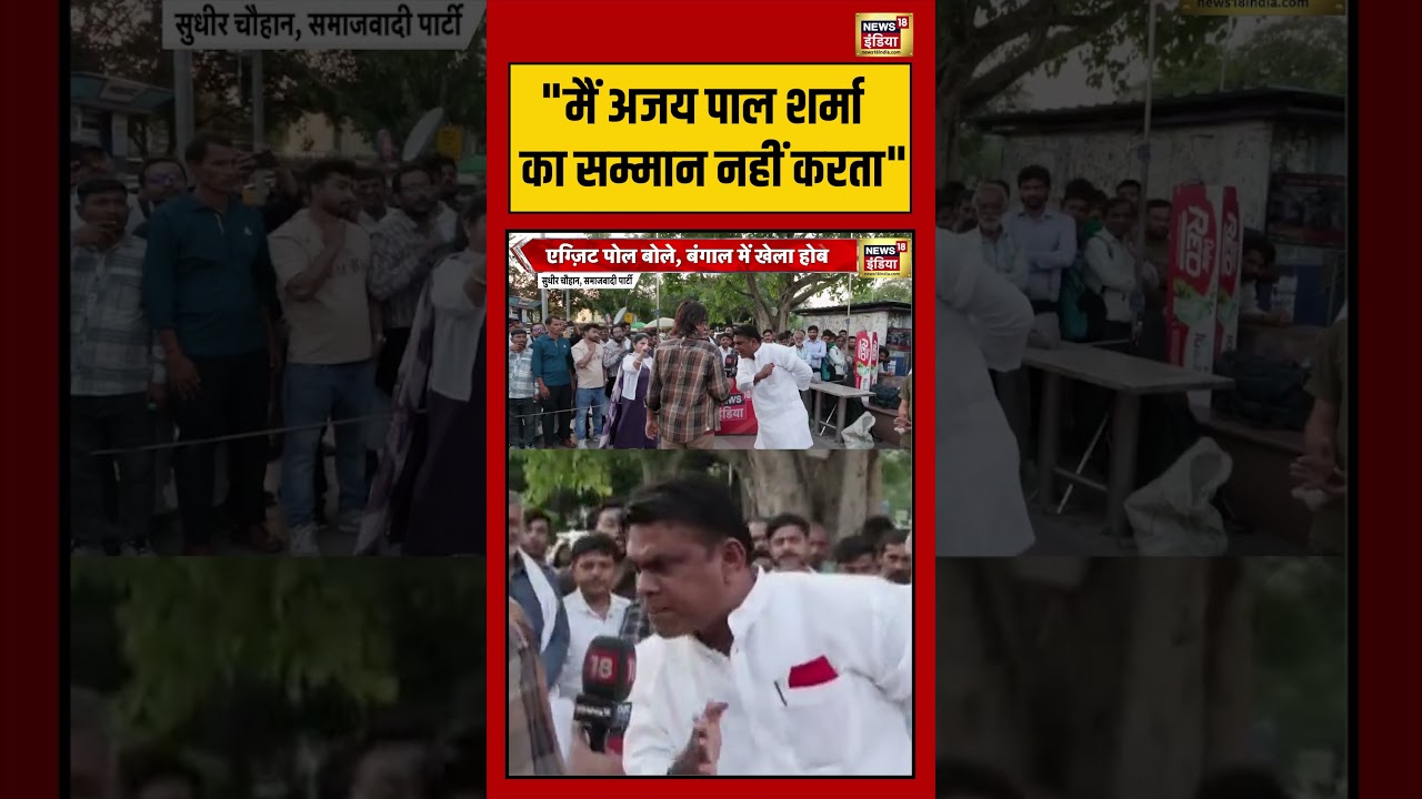 Ajay Pal Sharma | “मैं अजय पाल शर्मा का सम्मान नहीं करता” |#westbengalelection2026 | #shorts