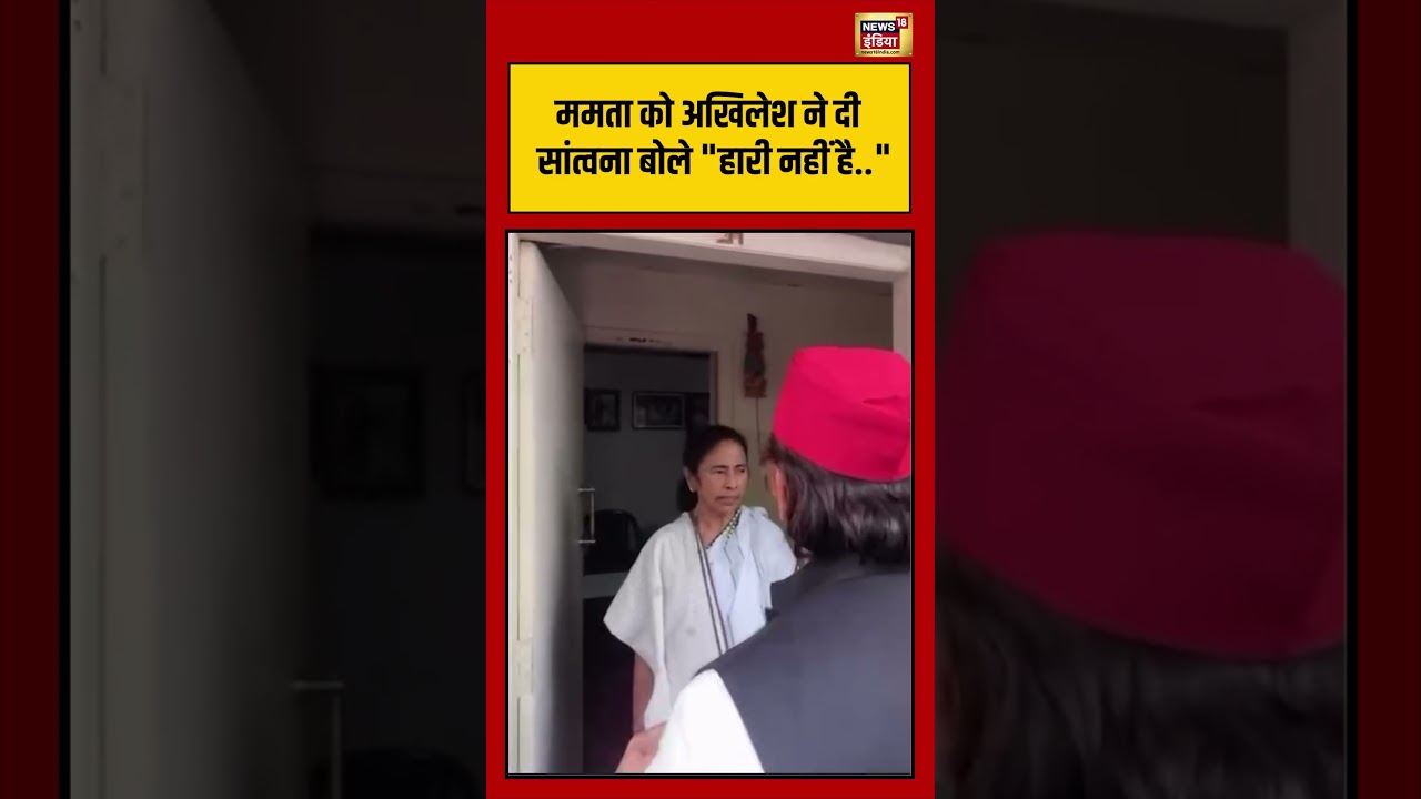 Akhilesh Meet Mamata Banerjee ममता को अखिलेश ने दी सांत्वना बोले हारी नहीं है shorts viralvideo 204540 d4e2a