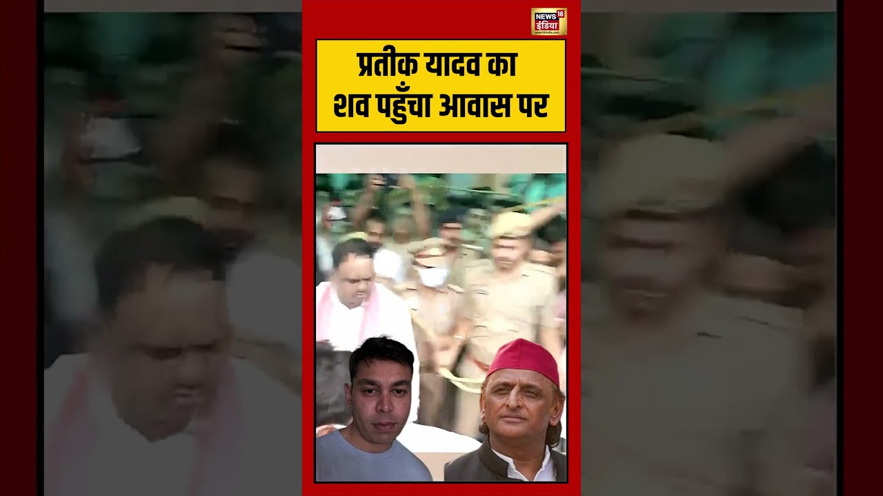 Akhilesh Yadav Brother Die Prateek Yadav का शव पहुँचा आवास पर Aprana Yadav shorts 212674 4aca2