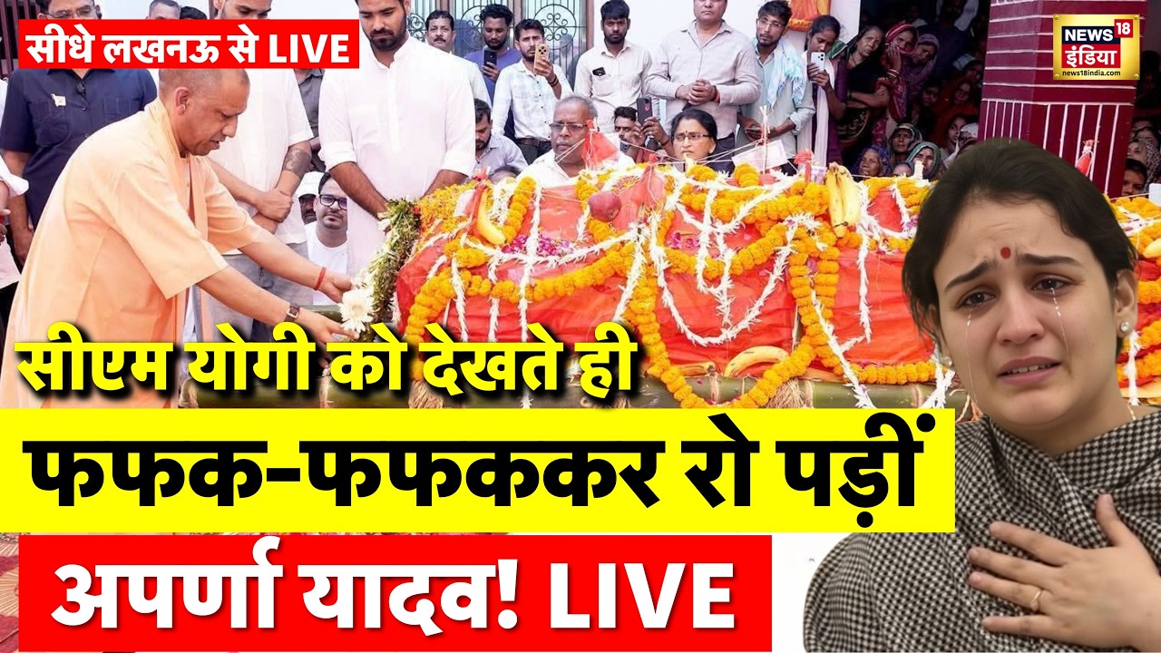 Akhilesh Yadav Brother Prateek Yadav Death Live: प्रतीक यादव का निधन | Aparna Yadav | Lucknow Live