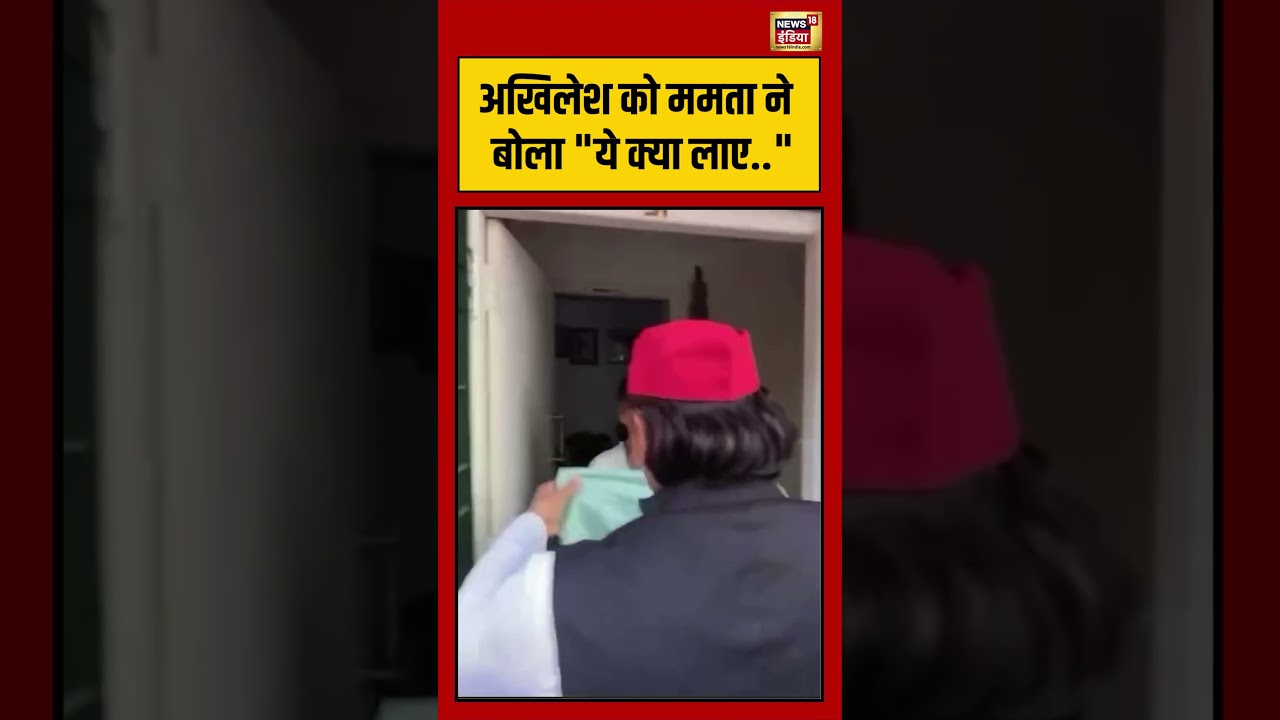 Akhilesh Yadav Meet To Mamata Banerjee Akhilesh को Mamata ने बोला ये क्या लाए shorts 204696 15b6b