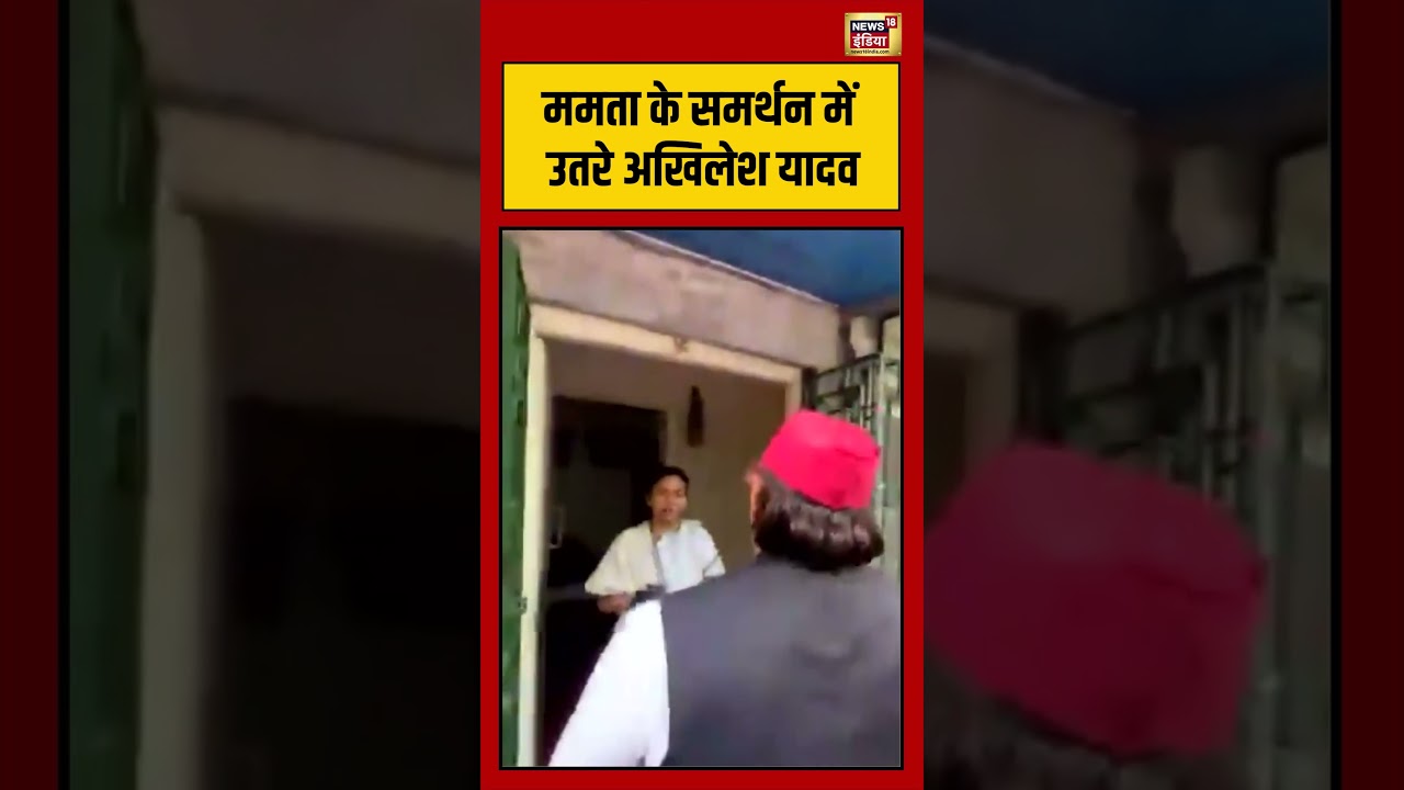 Akhilesh Yadav Meet To Mamata Banerjee ममता के समर्थन में उतरे अखिलेश यादव viralvideo shorts 204714 ee06a