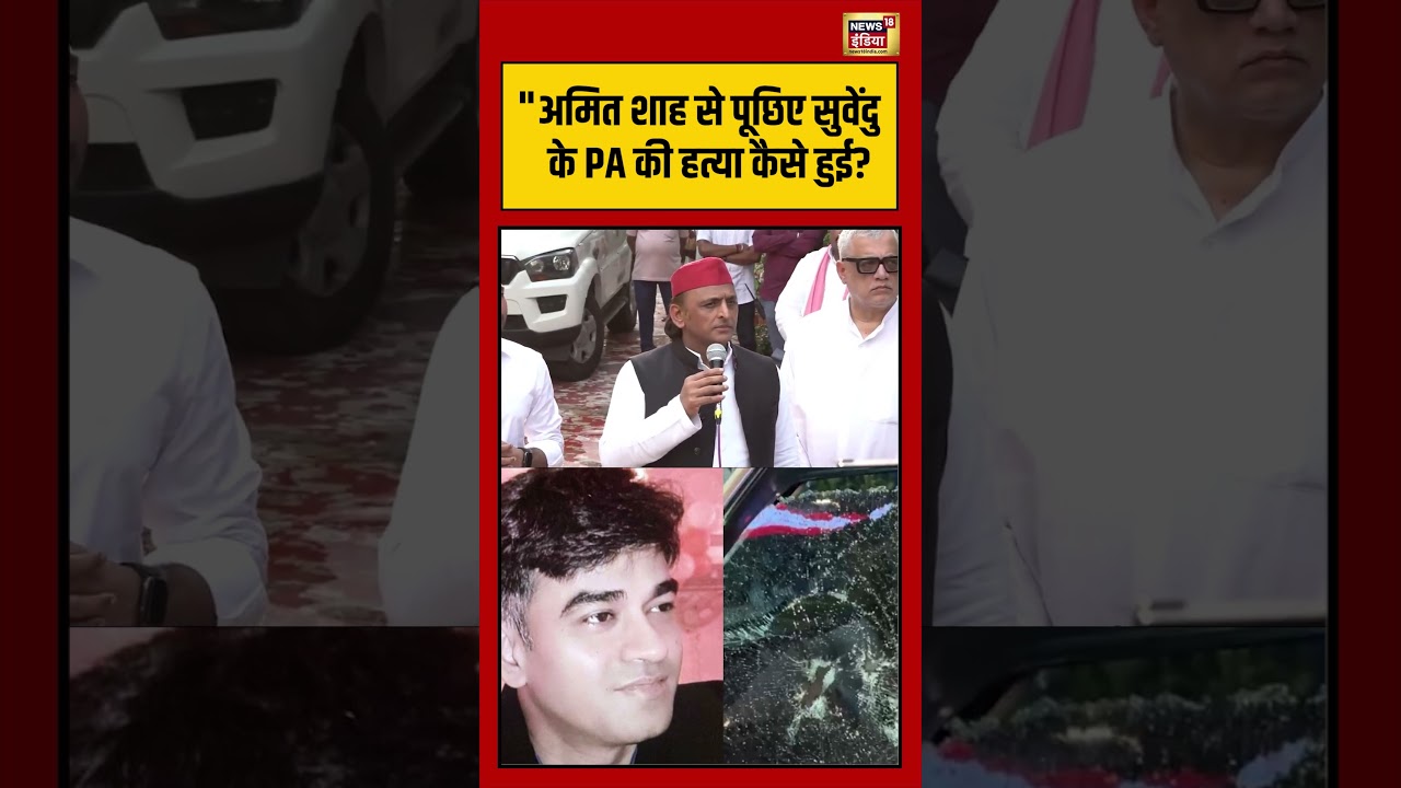 Akhilesh Yadav On Suvendu PA Death अमित शाह से पूछिए सुवेंदु के PA की हत्या कैसे हुई shorts 204393 190a1