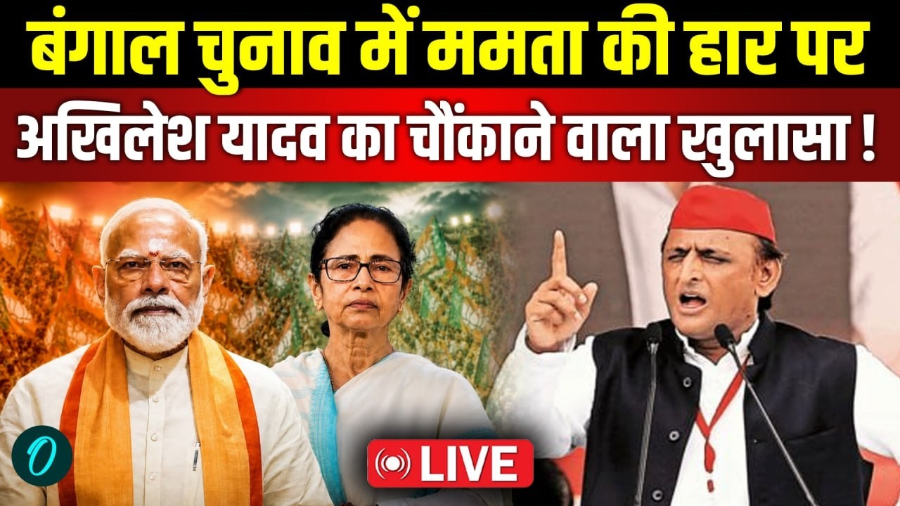 Akhilesh Yadav on Bengal Result LIVE ममता की हार पर अखिलेश यादव ने BJP और ECI पर साधा निशाना Yogi 202472 91c04