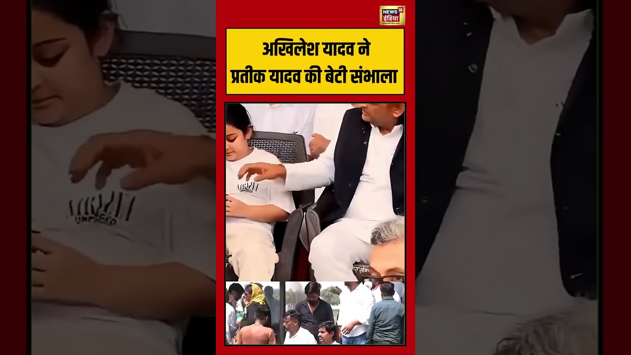 Akhilesh Yadav ने Prateek Yadav की बेटी संभाला prateekyadavdeath akhileshyadav viralvideo shorts 216052 52cf4