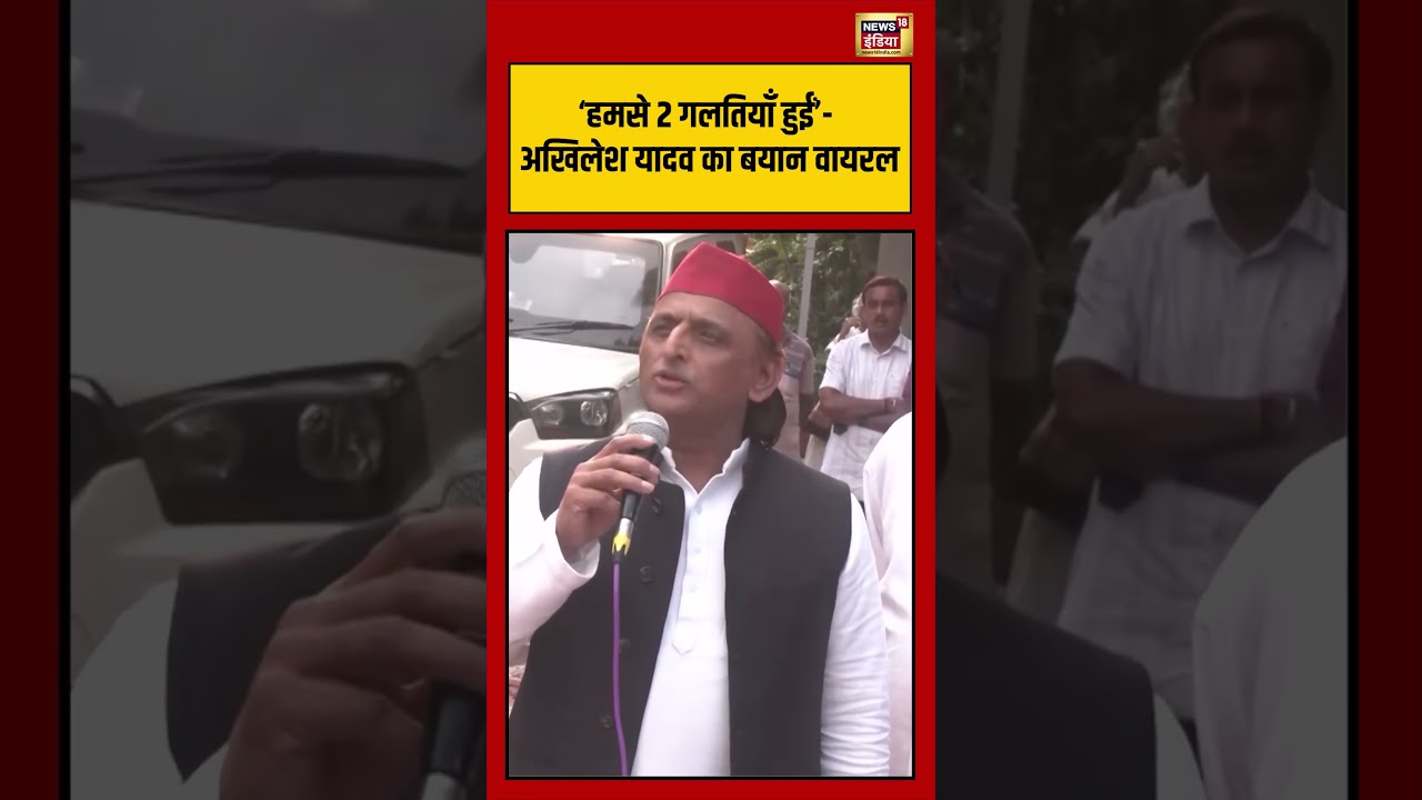 Akhilesh yadav ‘हमसे 2 गलतियाँ हुईं अखिलेश यादव का बयान वायरल viralvideo viralnews shorts 204543 ee937