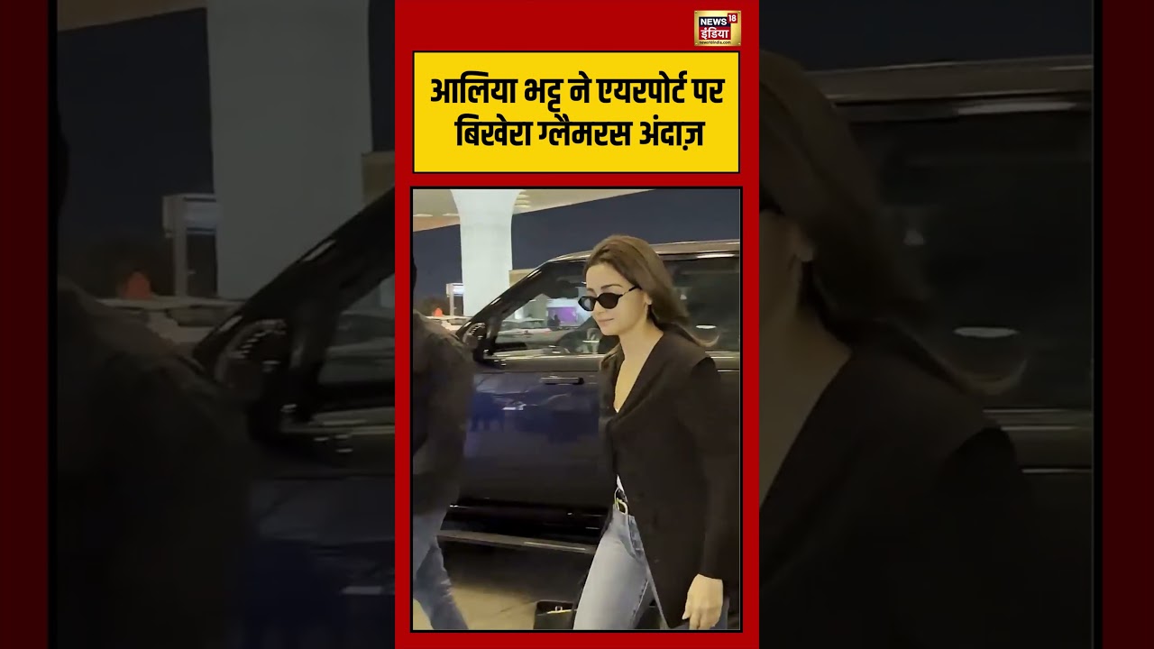 Alia Bhatt ने Airport पर बिखेरा ग्लैमरस अंदाज़ shorts viralvideo viralnews bollywoodnews 209364 74bff