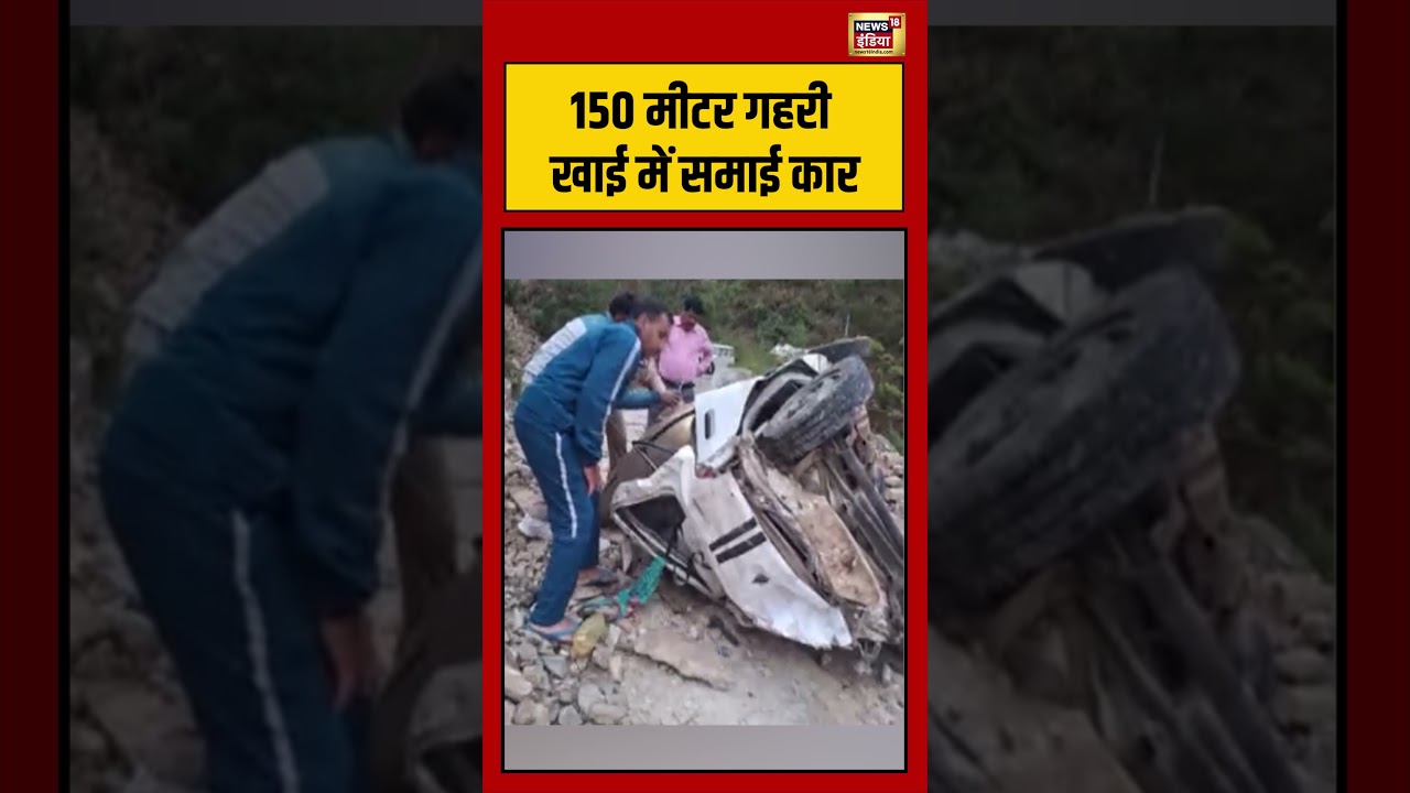 Almora Car Accident 150 मीटर गहरी खाई में समाई कार viralvideo viralnews viralshorts 203609 73376