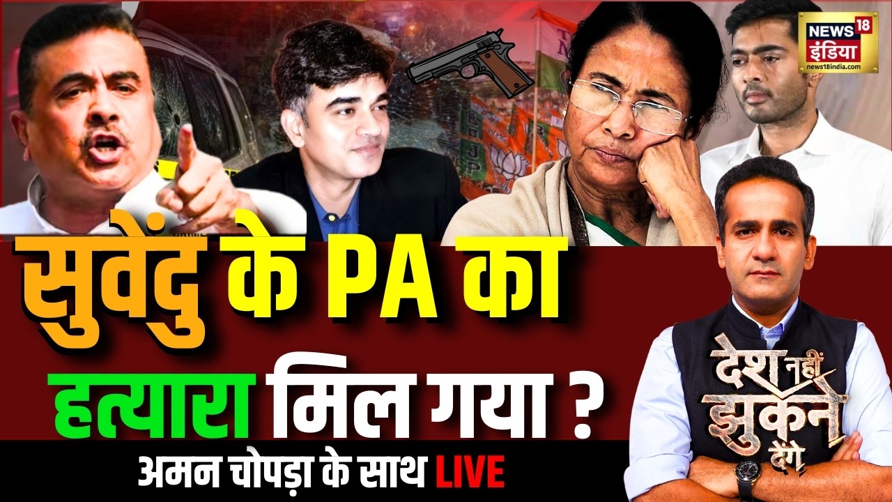 Aman Chopra Debate Chandra Nath Rath Death Suvendu Adhikari PA Shot Dead TMC 204504 89901