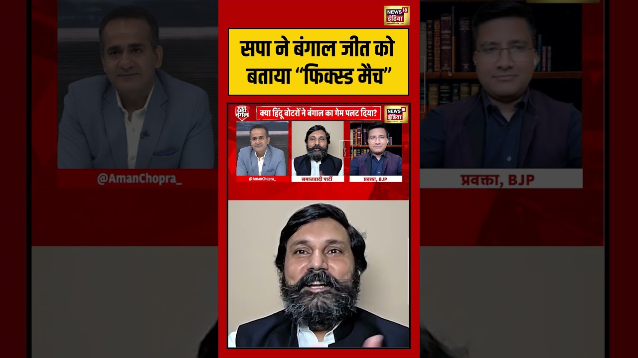 Aman Chopra SPA सपा ने बंगाल जीत को बताया फिक्स्ड मैच viralnews viralvideo bjp tmc short 200049 edbe0