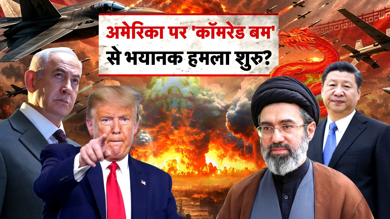 America पर Comrend Bomb से भयानक हमला शुरु Iran Israel War Trump Netanyahu Mojtaba Khamenei 213870 c3657