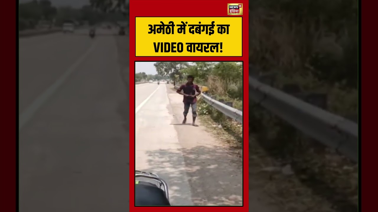 Amethi में दबंगई का VIDEO वायरल viralnews viralvideo shorts 213876 669fa