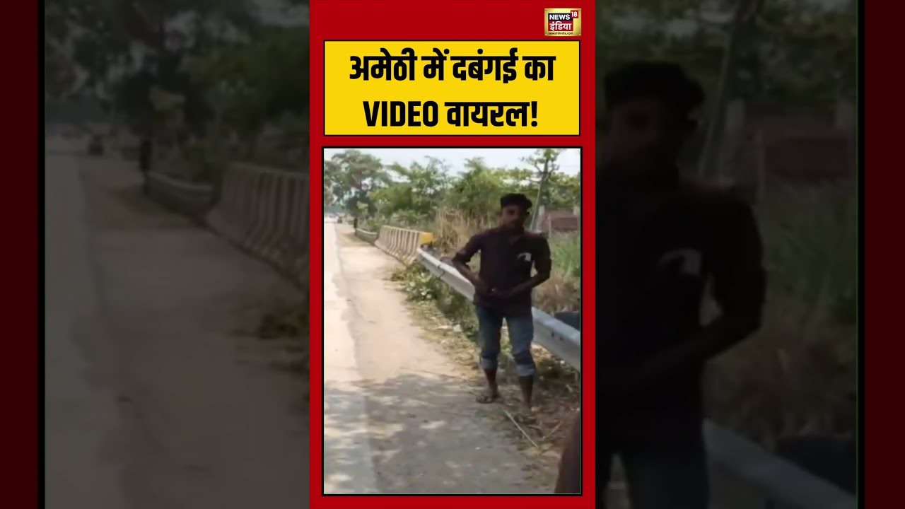 Amethi में दबंगई का VIDEO वायरल viralvideo viralnews upnews shorts 213858 bce64