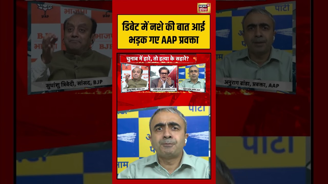Amish Devgan डिबेट में नशे की बात आई भड़क गए AAP प्रवक्ता chandranathrath suvenduadhikari 204792 71793