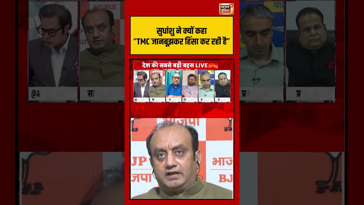 Amish Devgan सुधांशु ने क्यों कहा TMC जानबूझकर हिंसा कर रही हैchandranathrath suvenduadhikari 204783 da5cb