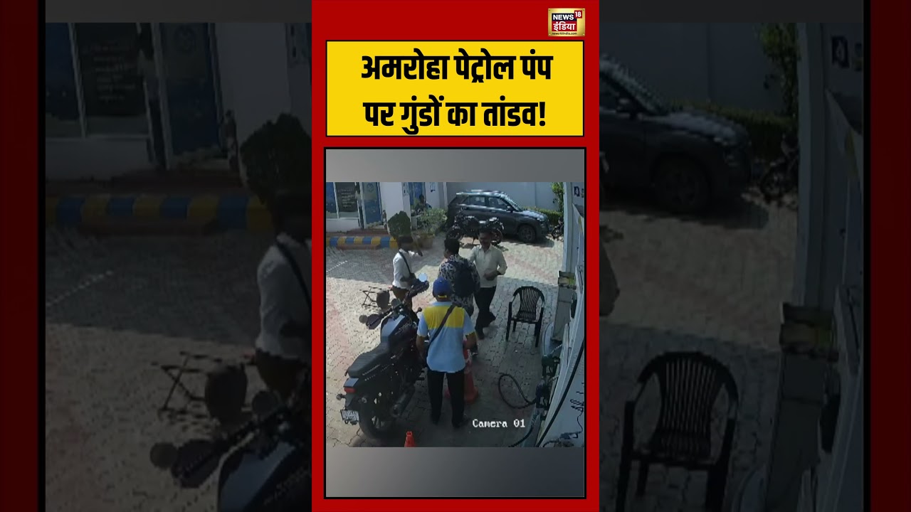 Amroha Petrol Pump पर गुंडों का तांडव viralnews viralvideo shorts 211327 e0a72