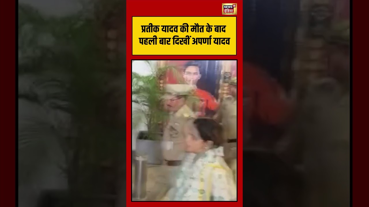 Aparna Yadav Cry After Prateek Yadav Die Prateek Yadav की मौत के बाद पहली बार दिखीं Aparna Yadav 213072 d9792