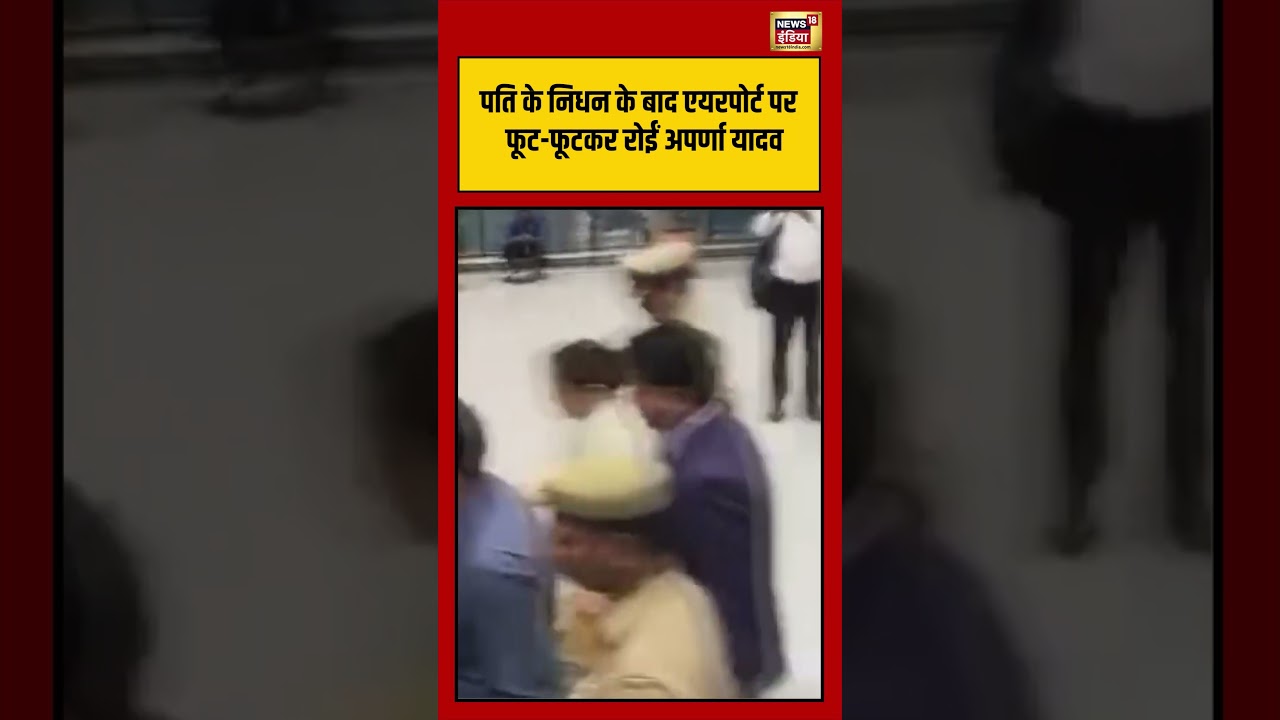 Aparna Yadav Cry After Prateek Yadav Die पति के निधन के बाद एयरपोर्ट पर फूट फूटकर रोईं अपर्णा यादव 213108 252d5