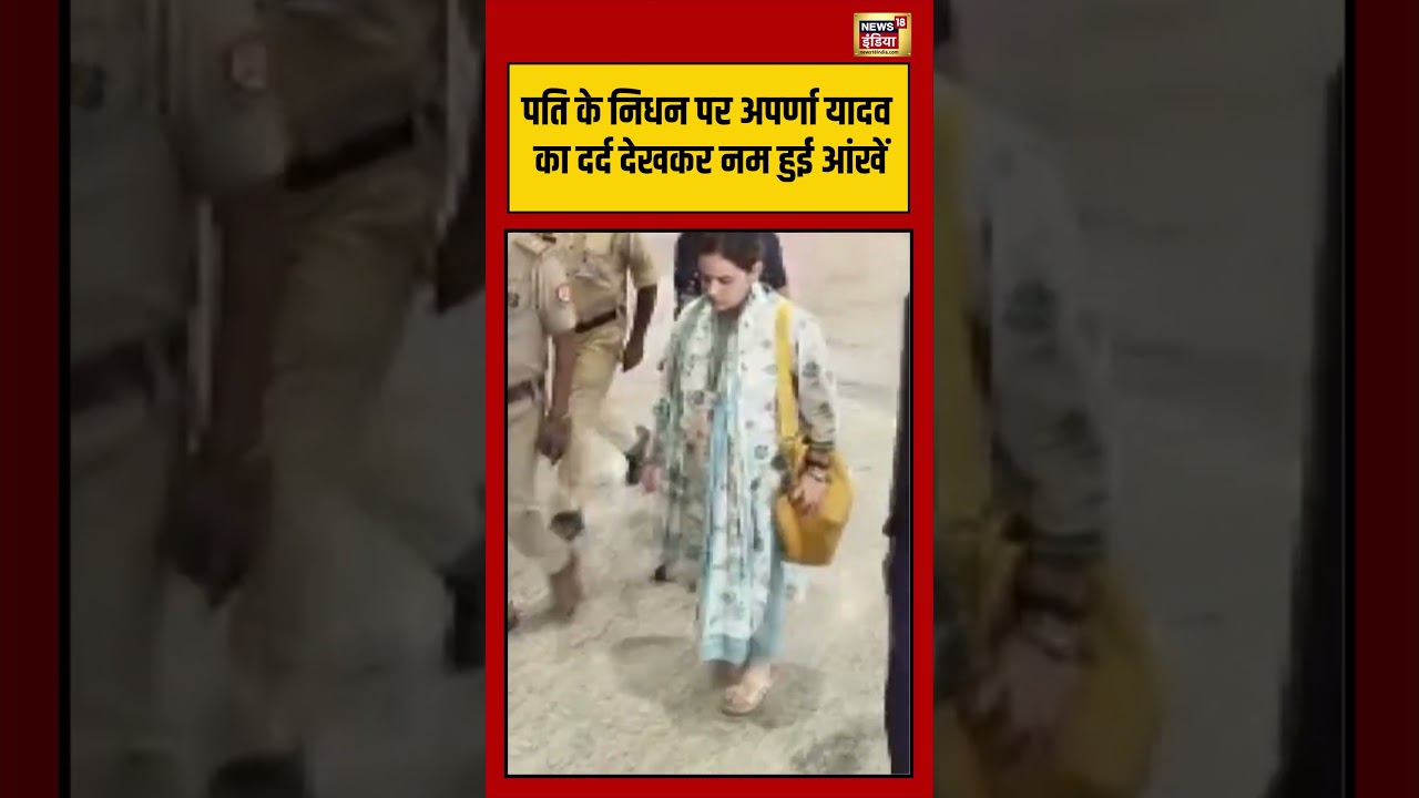 Aparna Yadav Cry After Prateek Yadav Die पति के निधन पर अपर्णा यादव का दर्द देखकर नम हुई आंखें 212928 b77d2