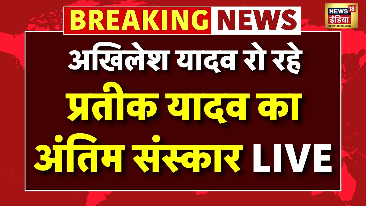 Aparna Yadav Husband Prateek Yadav Death News Live प्रतीक यादव का अंतिम संस्कार Akhilesh Yadav 212599 214a8