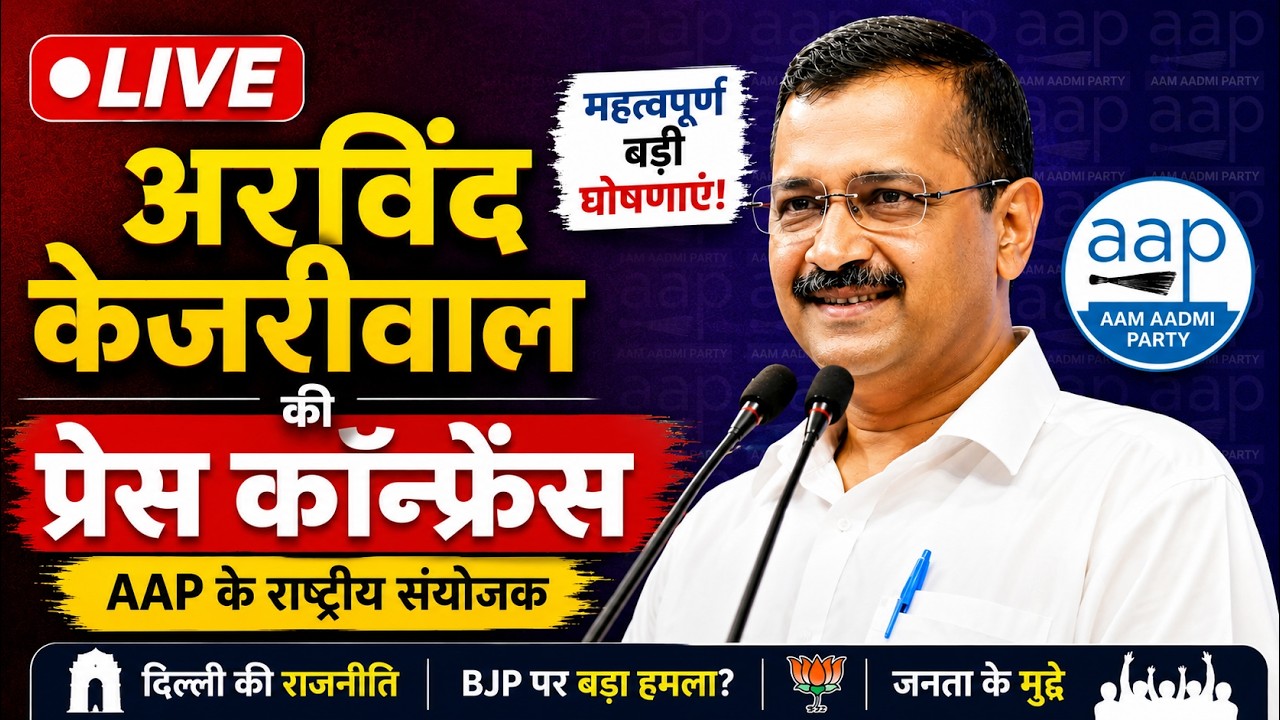 Arvind Kejriwal LIVE Arvind Kejriwal का अहम प्रेस कॉन्फ्रेंस AAP vs BJP Delhi India 210881 df91c