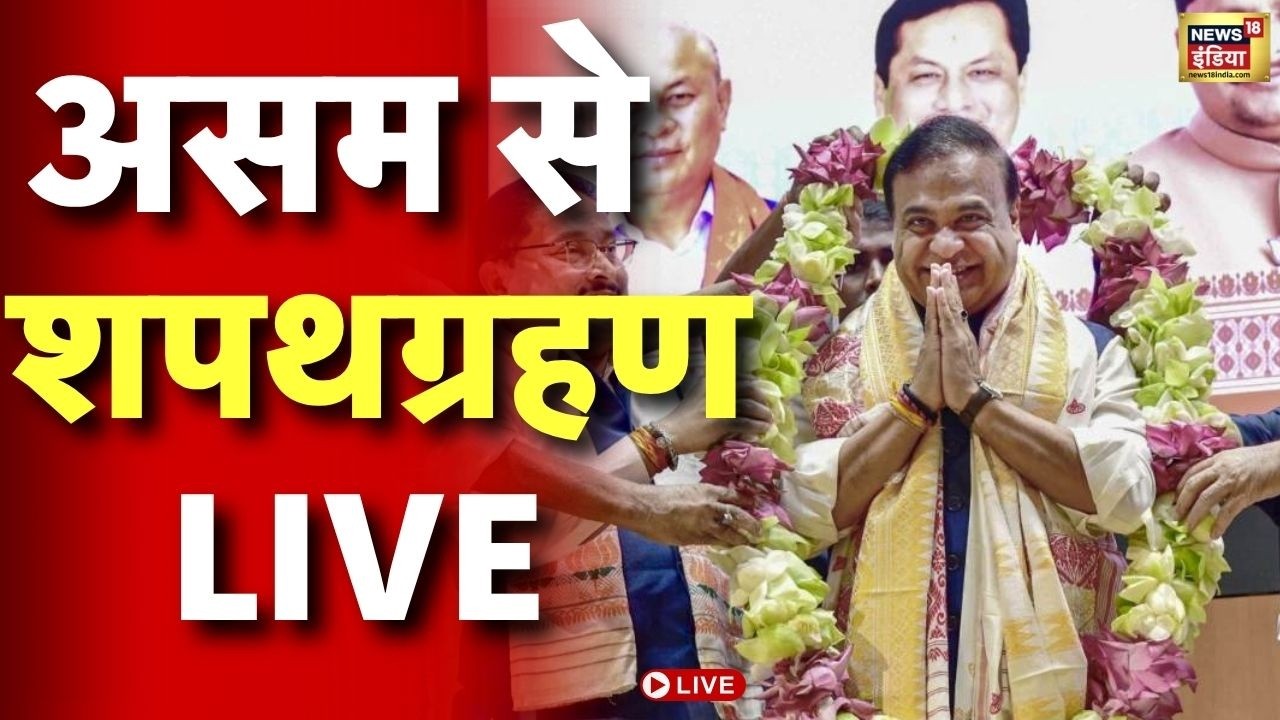 Assam CM Himanta Biswa Sarma Oath Ceremony LIVE हिमंत बिस्व सरमा दूसरी बार संभालेंगे कमान BJP 210769 acd51