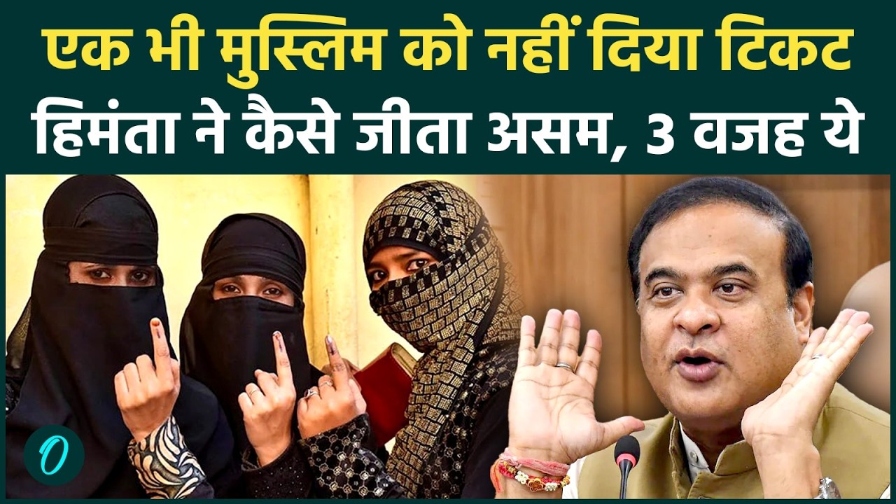 Assam Election Results 2026 Himanta Sarma की No Muslim Ticket पॉलिसी ने असम में कैसे रचा इतिहास 198616 5c5ca