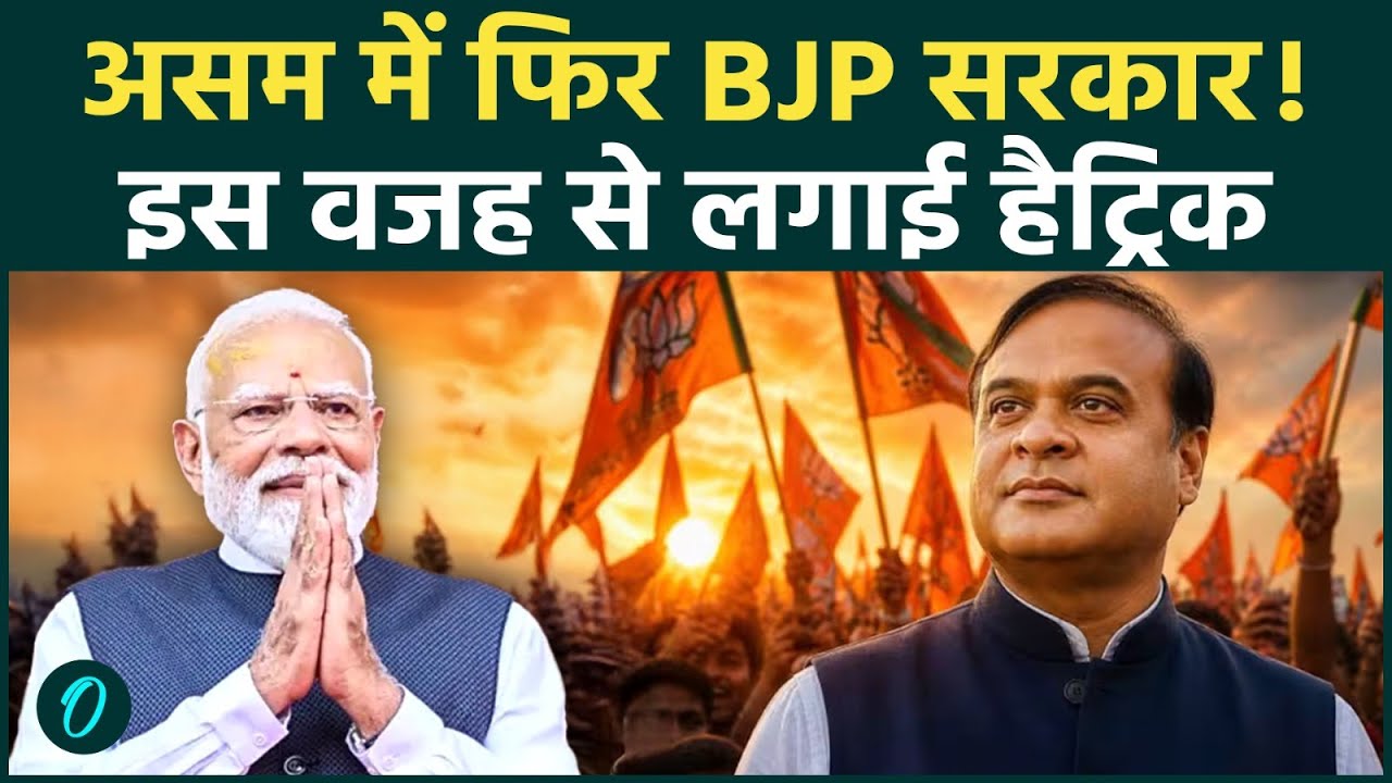 Assam Election Results 2026 असम में BJP की हैट्रिक Himanta Sarma की बड़ी जीत Congress 198631 ebf7c
