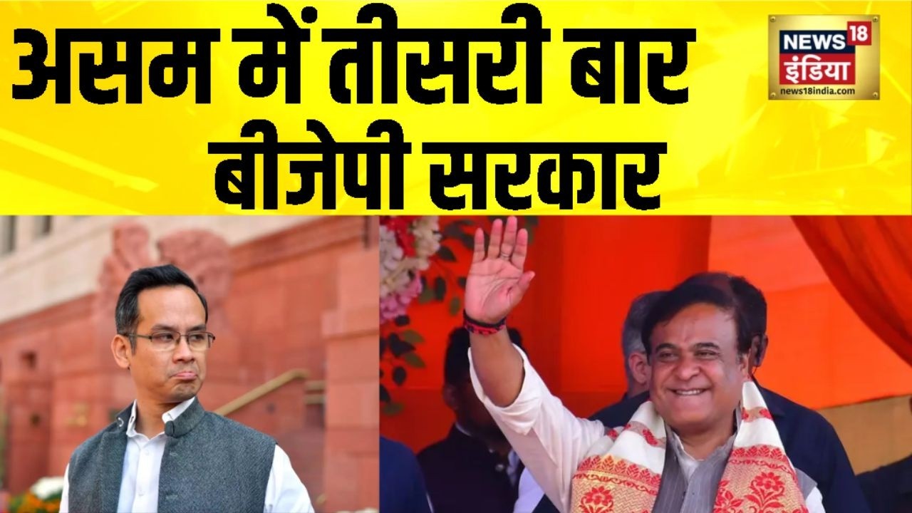 Assam Election Results : असम में तीसरी बार बनेगी BJP की सरकार | Himanta Biswa Sarma | Congress