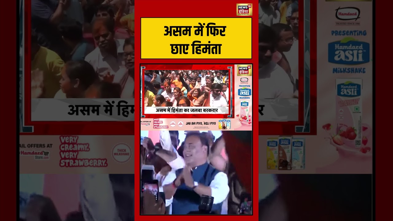 Assam में फिर छाए हिमंता viralvideo mamata pmmodi bjpwin bjp viralnews electionresults2026 199414 3bf08