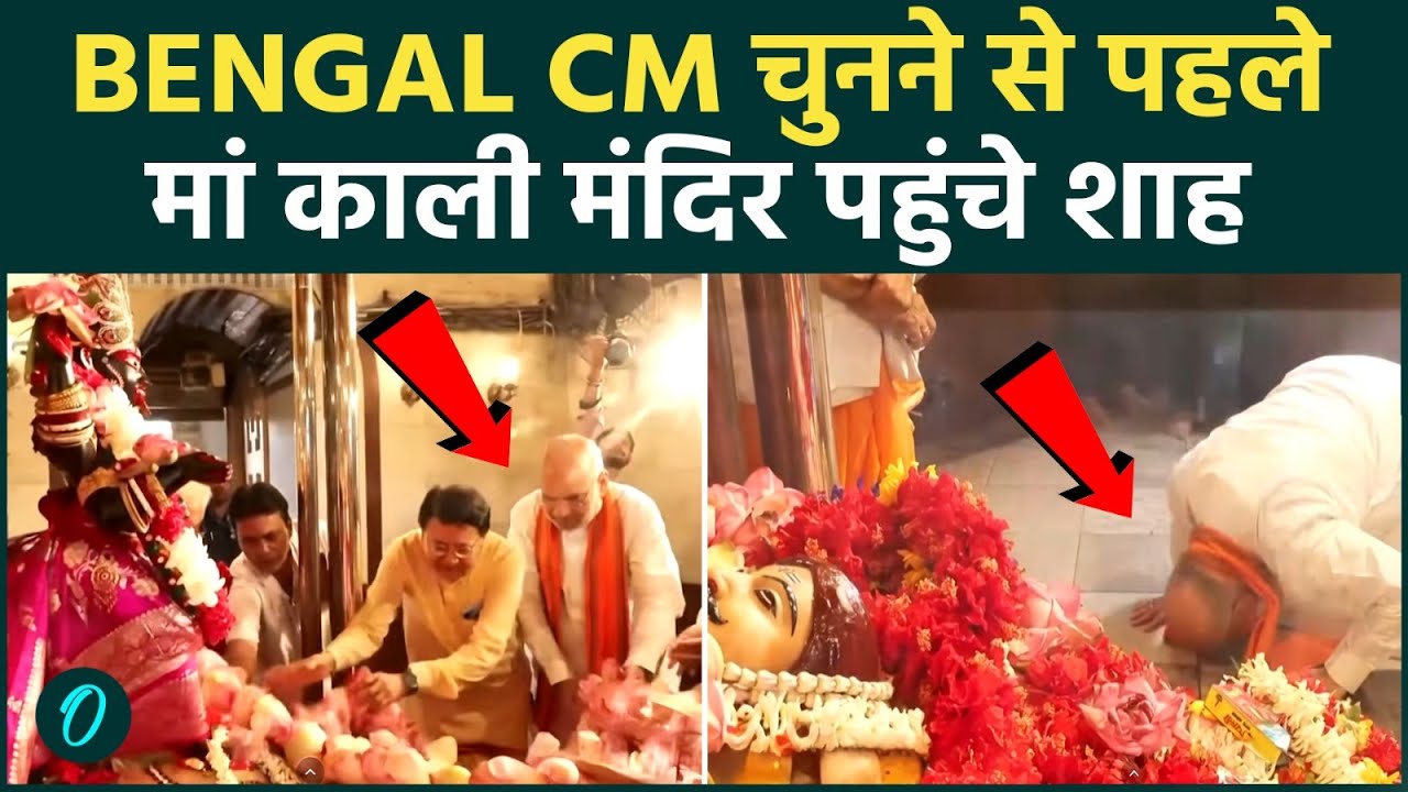 BENGAL NEW CM Amit Shah ने नए CM का नाम बताने से पहले किया Dakshineswar में मां KAALI के दर्शन 205181 014aa