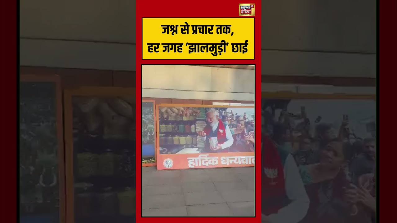 BJP Election Viral | जश्न से प्रचार तक, हर जगह ‘झालमुड़ी’ छाई | #pmmodi #viralvideo #shorts