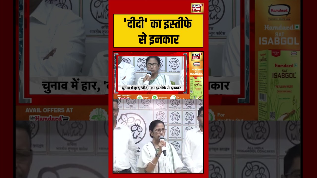 BJP WIN Bengal Mamata Banerjee Resignation दीदी का इस्तीफे से इनकार viralnews viralvideo 202141 fc40d