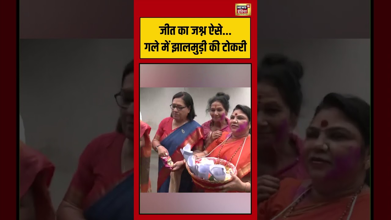 BJP Win Bebgal जीत का जश्न ऐसे.गले में झालमुड़ी की टोकरी viralvideo shorts 199211 c0cc5
