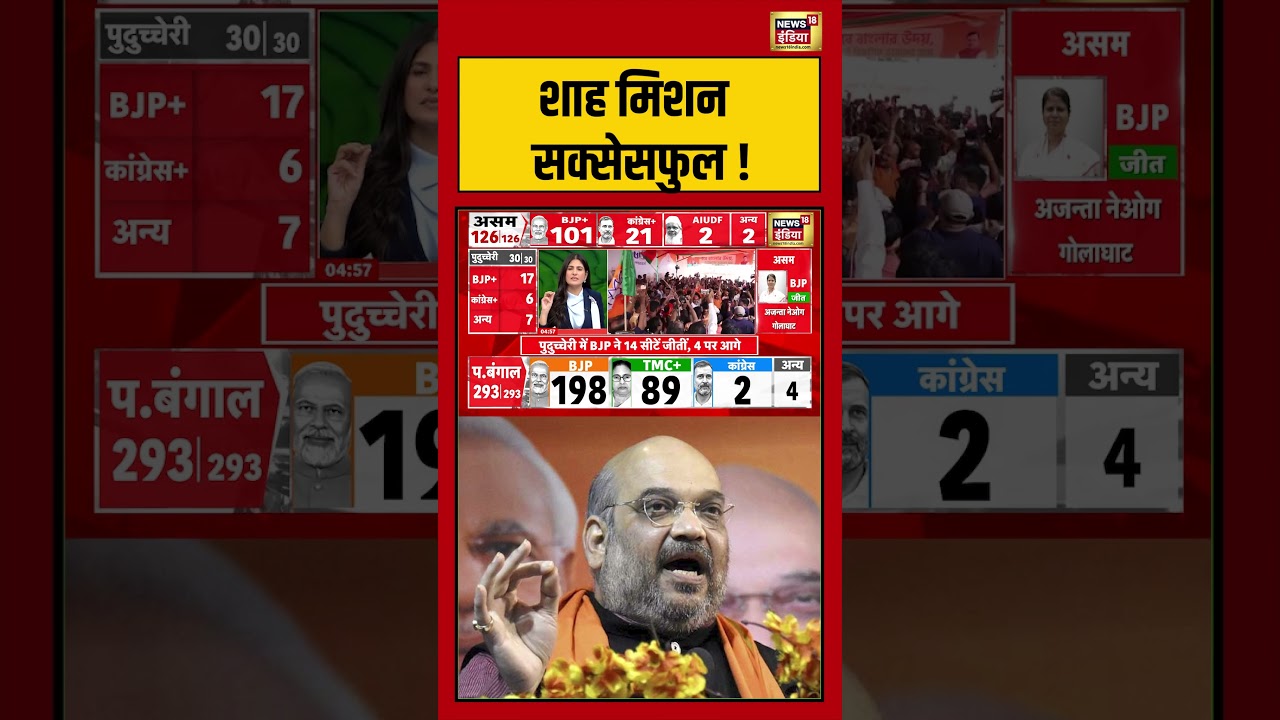 BJP Win Bengal Election Bengal Election Result शाह मिशन सक्सेसफुल goonj shorts 198901 d86dd